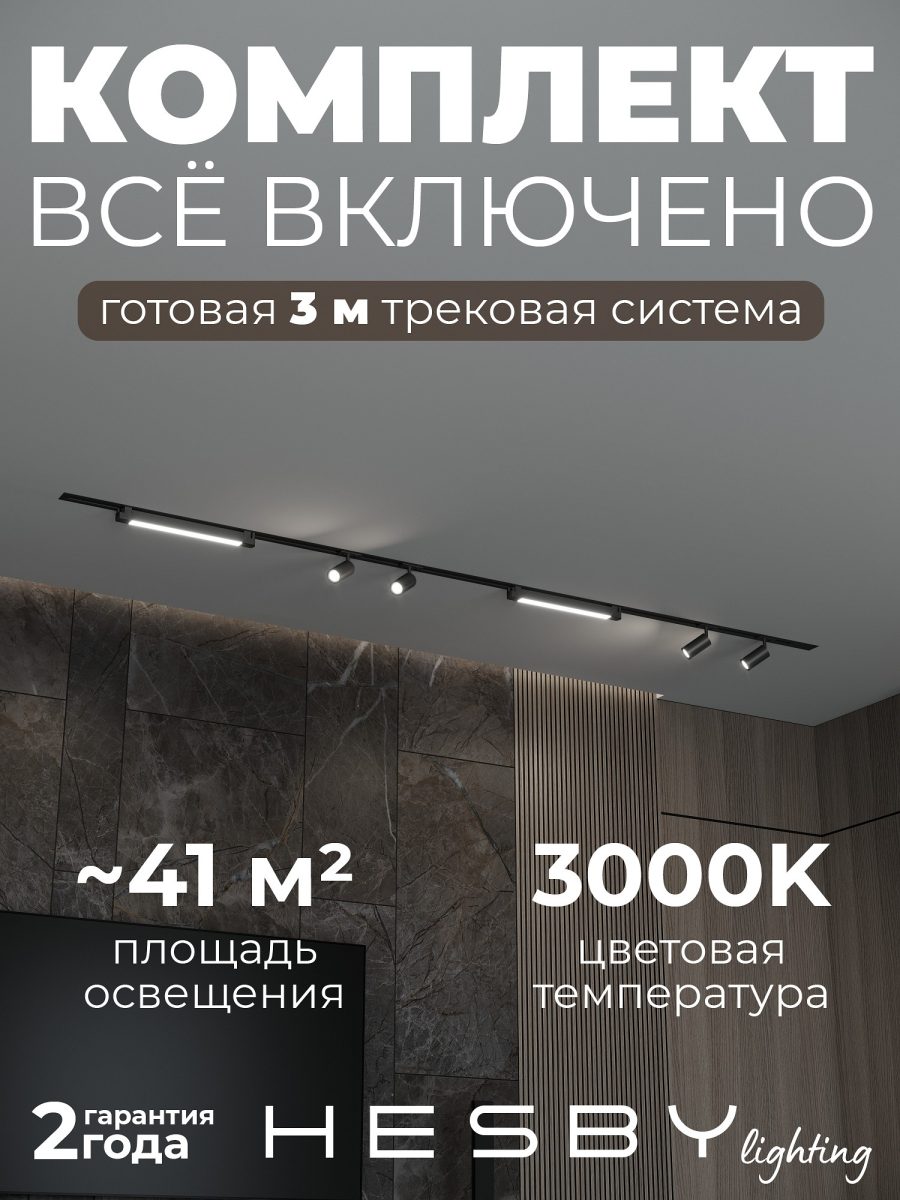 Комплект трековый Hesby Lighting Skylite №5 HSBL_kompl_S005_VI3B3K