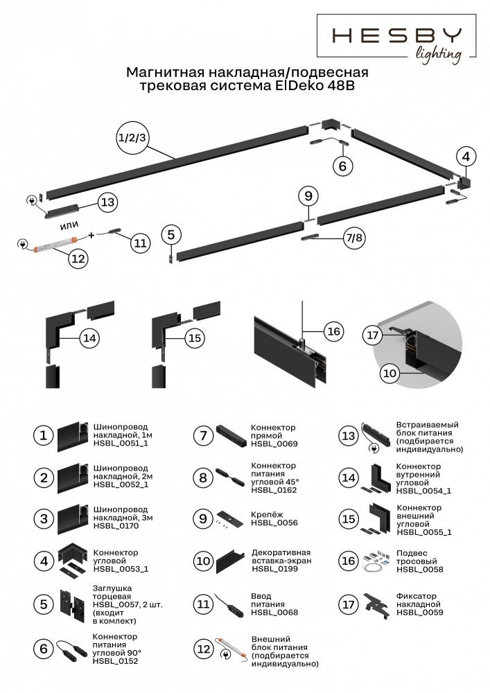 Токопровод концевой Hesby Lighting ElDeko HSBL_0068
