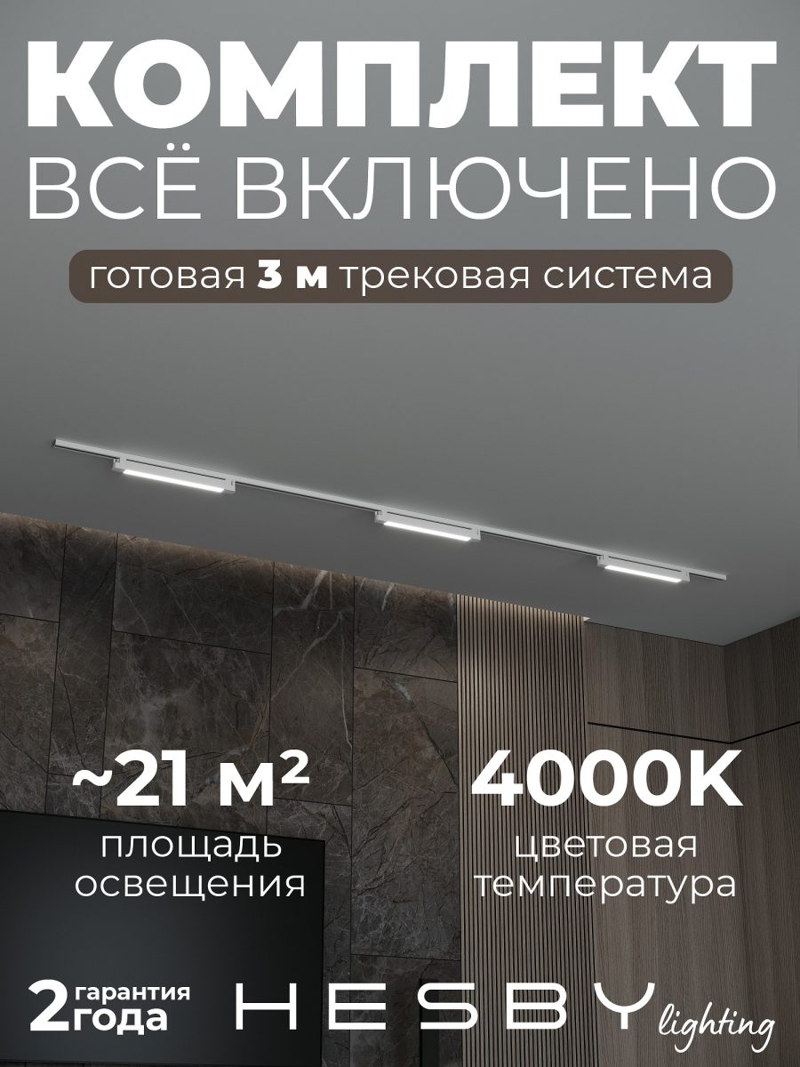 Комплект трековый Hesby Lighting Skylite №1 HSBL_kompl_S001_NI3W4K_01