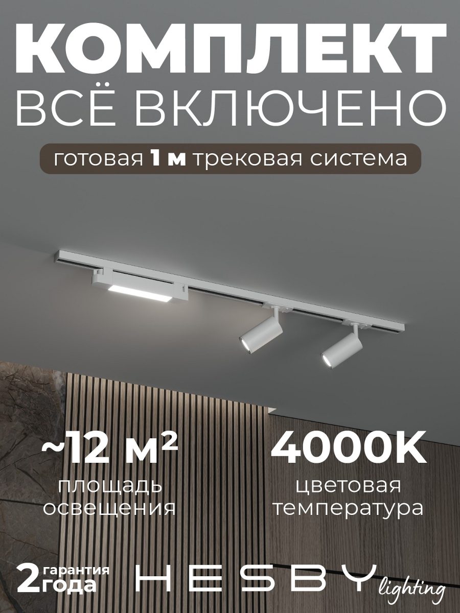 Комплект трековый Hesby Lighting Skylite №5 HSBL_kompl_S005_NI1W4K