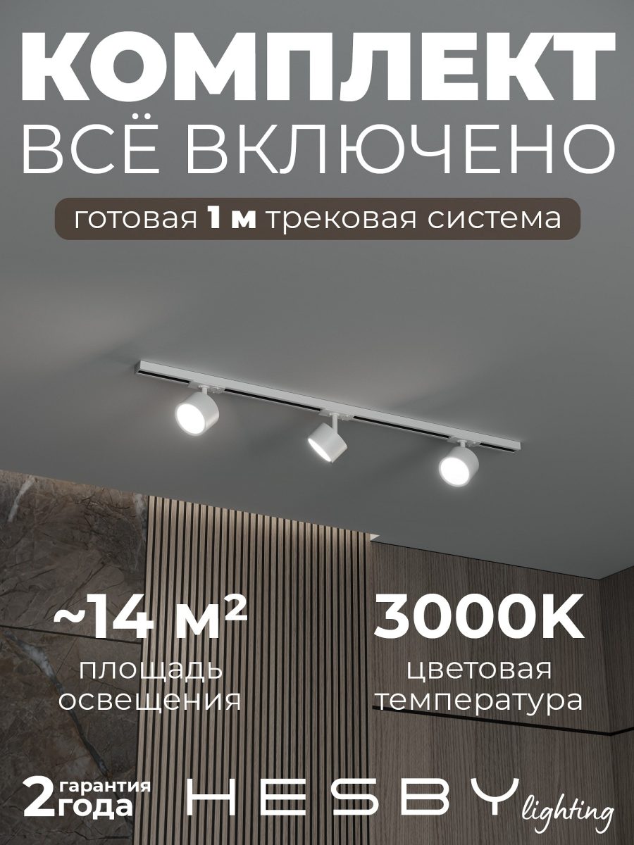 Комплект трековый Hesby Lighting Skylite №13 HSBL_kompl_S013_NI1W3K