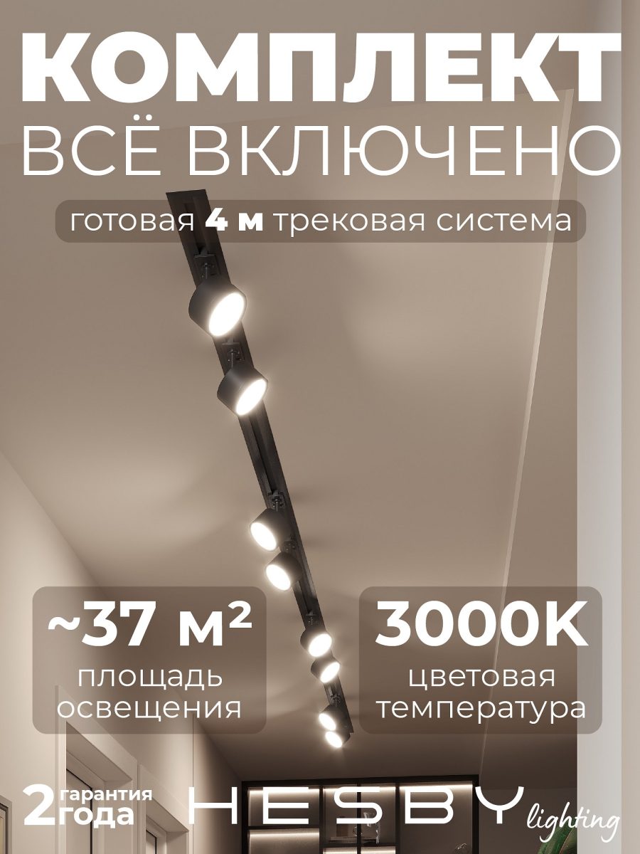 Комплект трековый Hesby Lighting Skylite №13 HSBL_kompl_S013_VI4B3K