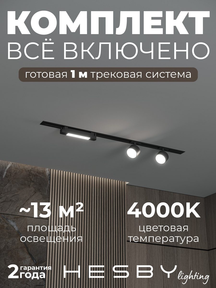 Комплект трековый Hesby Lighting Skylite №14 HSBL_kompl_S014_VI1B4K