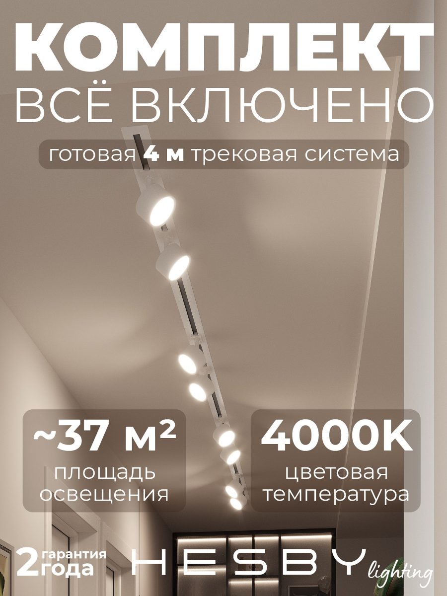 Комплект трековый Hesby Lighting Skylite №13 HSBL_kompl_S013_VI4W4K