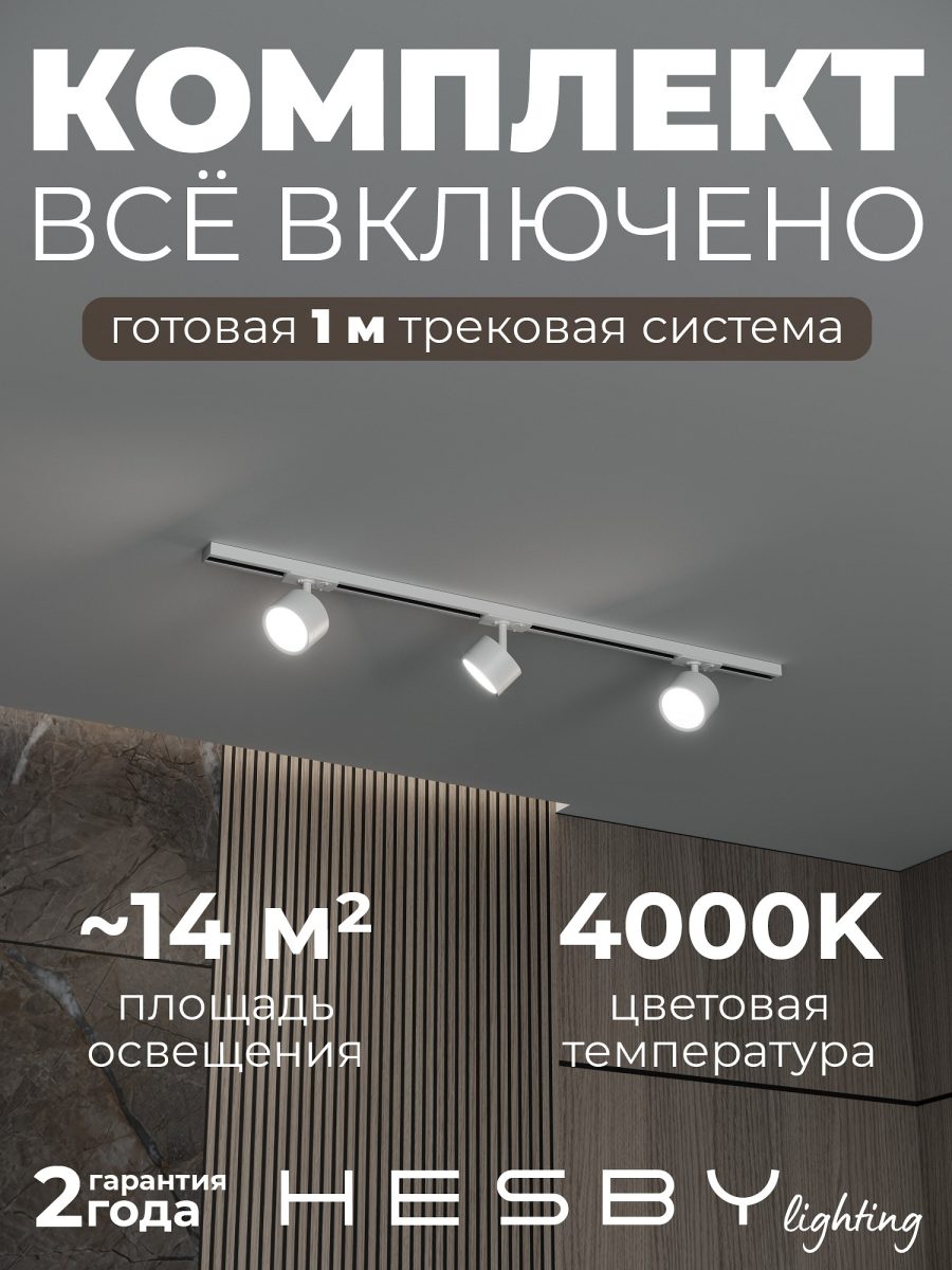 Комплект трековый Hesby Lighting Skylite №13 HSBL_kompl_S013_NI1W4K