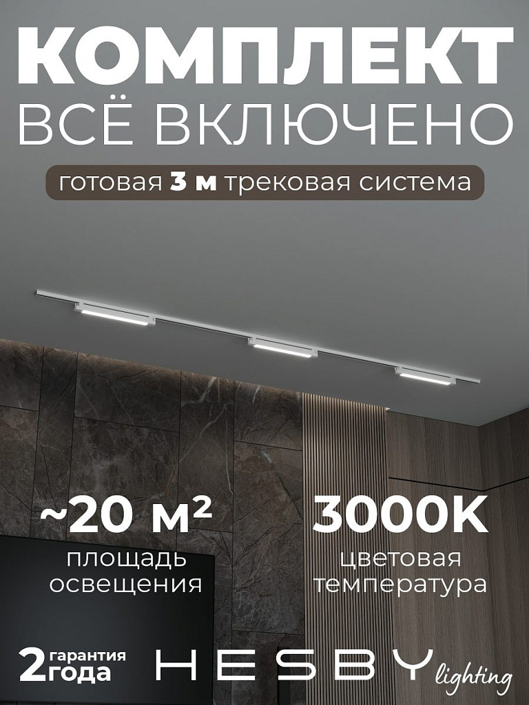 Комплект трековый Hesby Lighting Skylite №1 HSBL_kompl_S001_NI3W3K_01