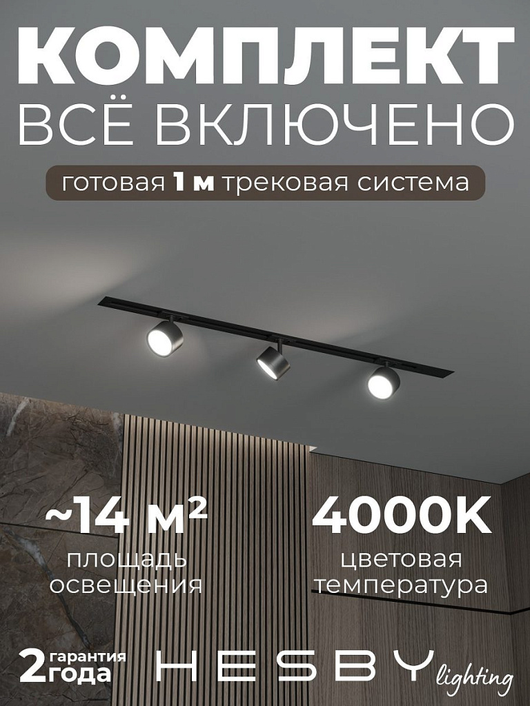 Комплект трековый Hesby Lighting Skylite №13 HSBL_kompl_S013_VI1B4K