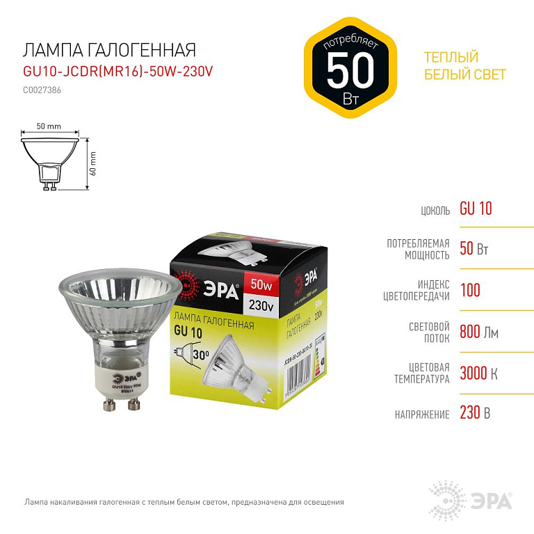 Модель GU10-JCDR (MR16) -50W-230V Лампа галогенная GU10-JCDR (MR16) -50W-230V ЭРА (галоген, софит, 50Вт, нейтр, GU10)