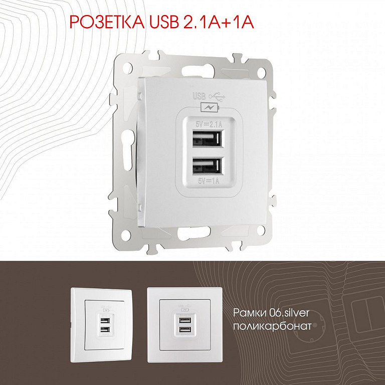 Розетка USB, без рамки Arte Milano am-206 206.46-1.silver