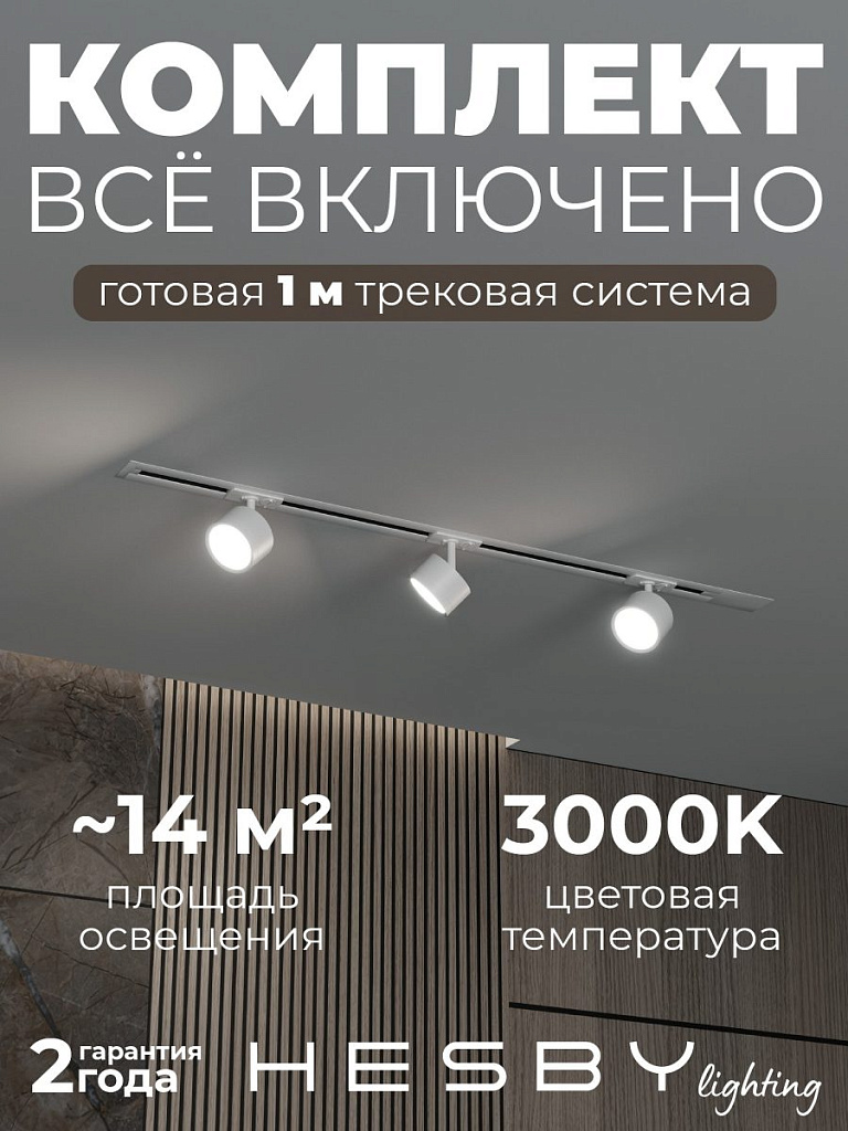 Комплект трековый Hesby Lighting Skylite №13 HSBL_kompl_S013_VI1W3K