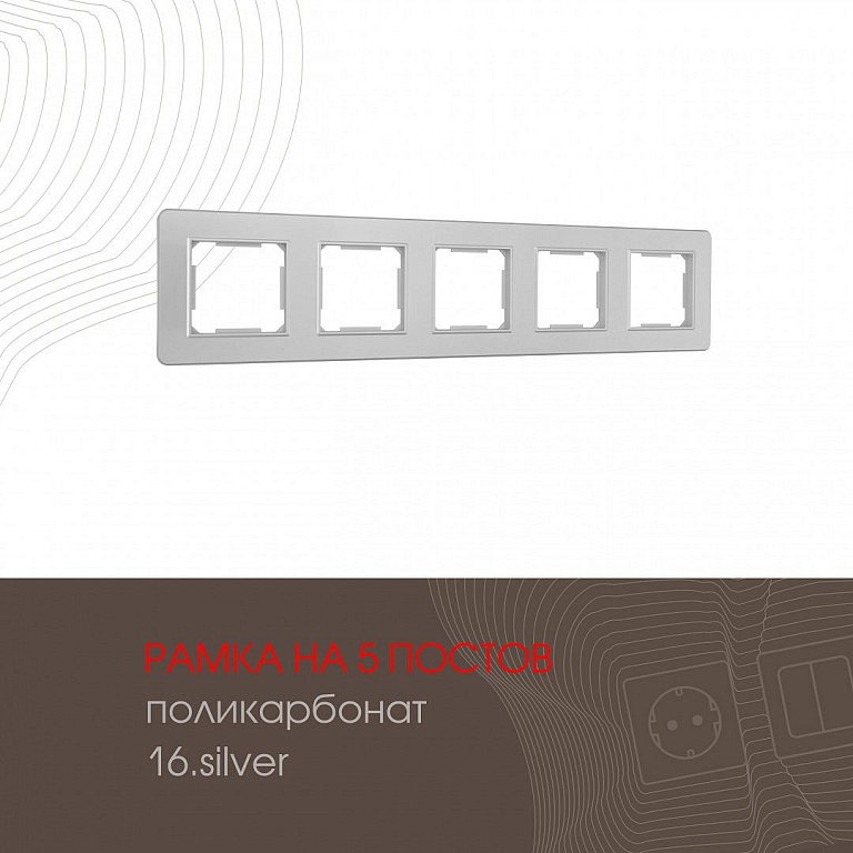 Рамка на 5 постов Arte Milano am-502.16 502.16-5.silver