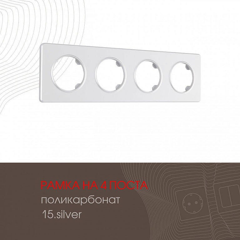 Рамка на 4 поста Arte Milano am-502.15 502.15-4.silver
