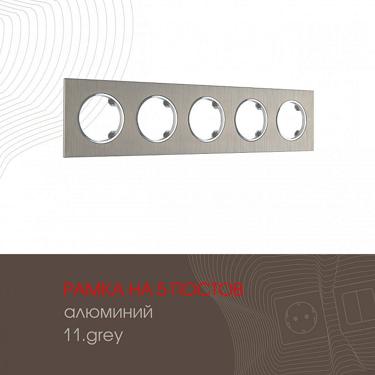 Рамка на 5 постов Arte Milano am-502.11 502.11-5.grey