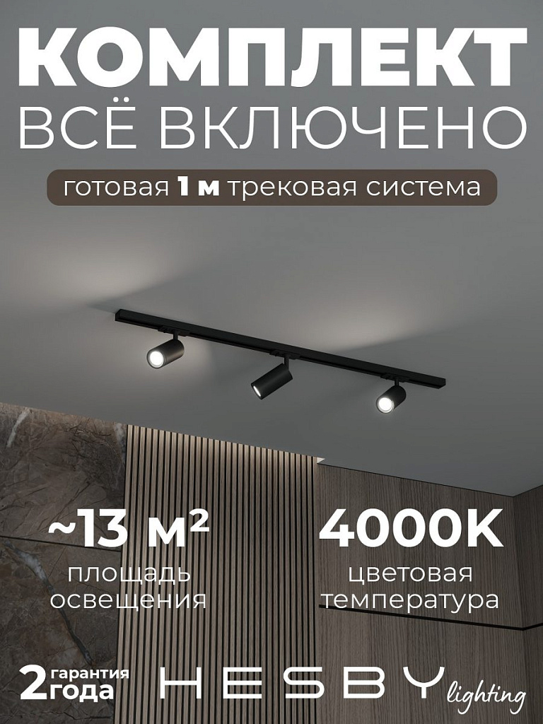 Комплект трековый Hesby Lighting Skylite №3 HSBL_kompl_S003_NI1B4K