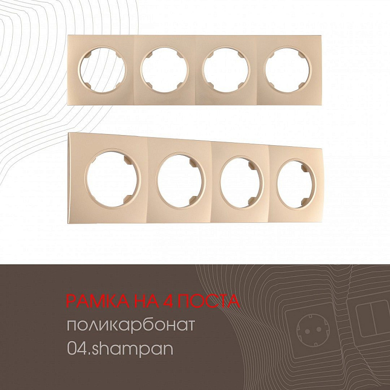 Рамка на 4 поста Arte Milano am-502.04 502.04-4.shampan