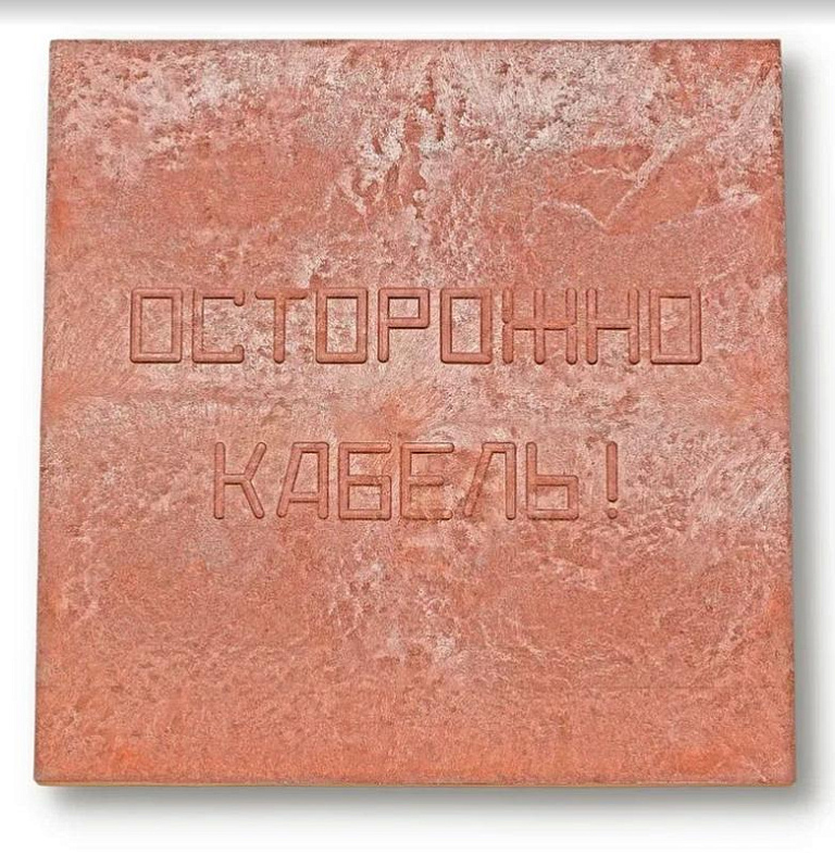 Плита для закрытия кабеля ПЗК "ОСТОРОЖНО КАБЕЛЬ" 480х480х16 Synergy 00-00000060