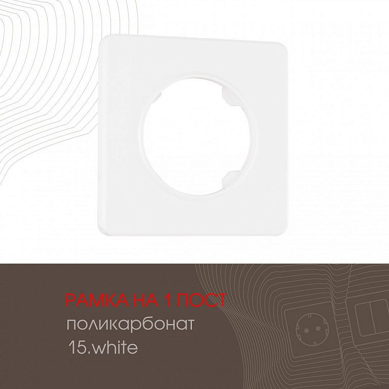 Рамка на 1 пост Arte Milano am-502.15 502.15-1.white