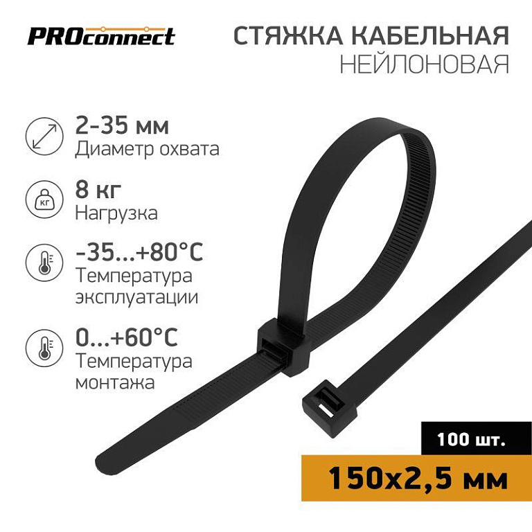 Хомут кабельный 2.5х150 нейл. черн. (уп.100шт) PROCONNECT 57-0151