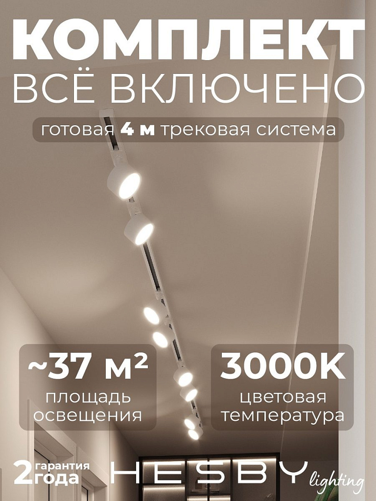 Комплект трековый Hesby Lighting Skylite №13 HSBL_kompl_S013_NI4W3K