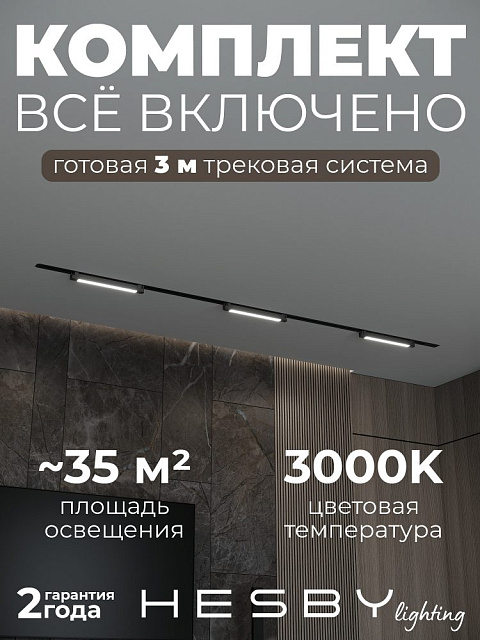 Трековая система со светильниками №1 однофазная встраиваемая Skylite (220В, форма - прямая, 3м, 3000K), чёрная