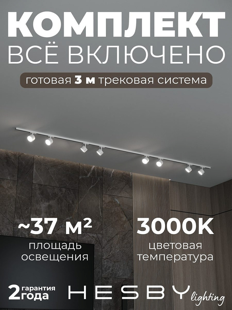 Комплект трековый Hesby Lighting Skylite №13 HSBL_kompl_S013_NI3W3K