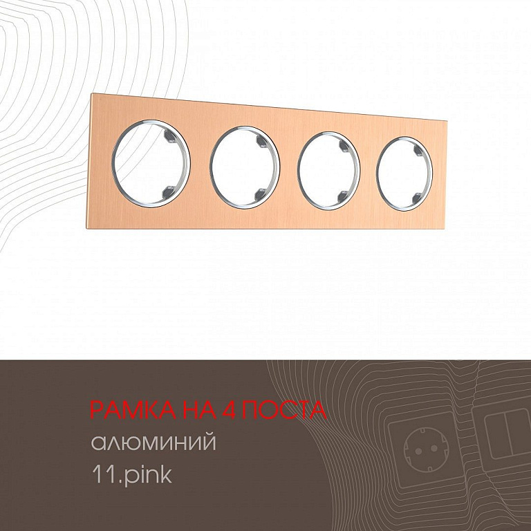 Рамка на 4 поста Arte Milano am-502.11 502.11-4.pink