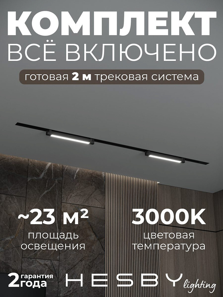 Комплект трековый Hesby Lighting Skylite №1 HSBL_kompl_S001_VI2B3K