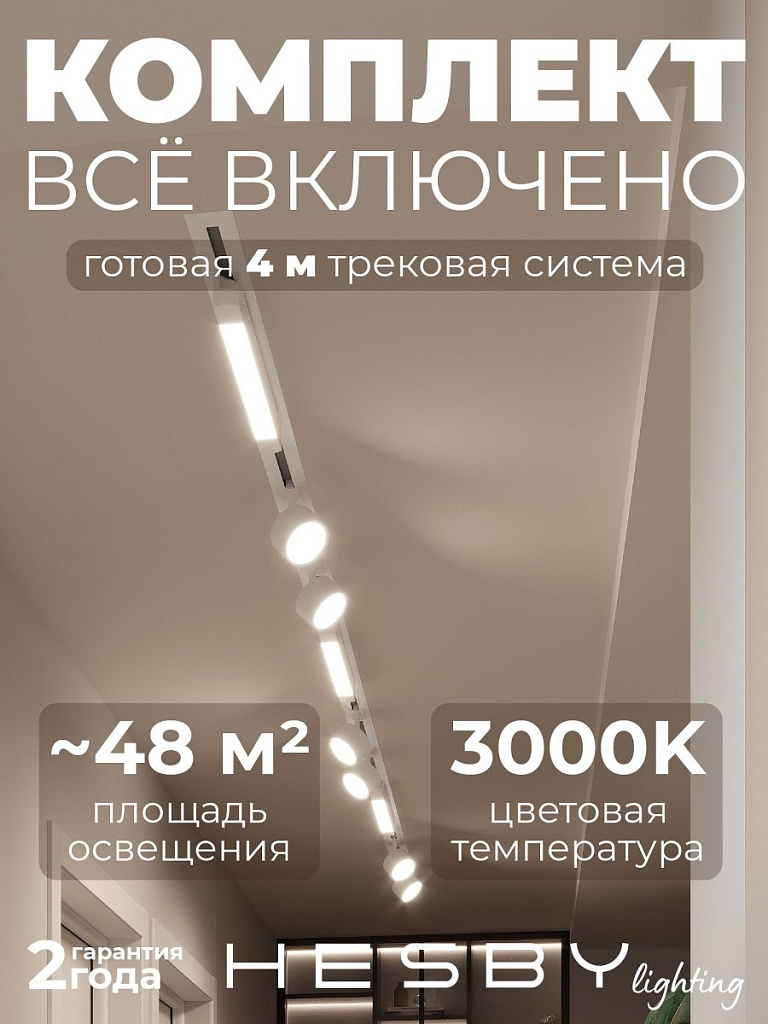 Комплект трековый Hesby Lighting Skylite №14 HSBL_kompl_S014_VI4W3K