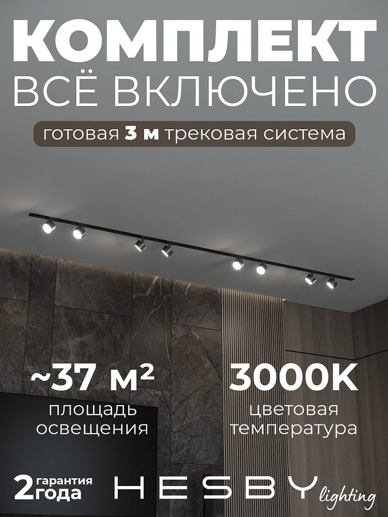 Комплект трековый Hesby Lighting Skylite №13 HSBL_kompl_S013_VI3B3K