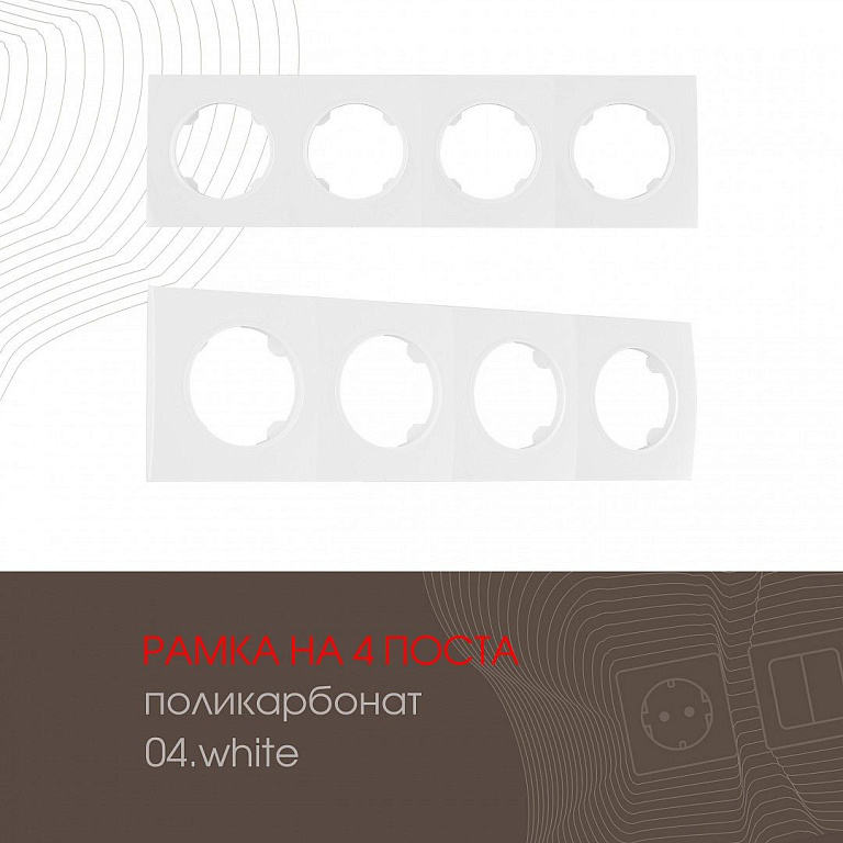 Рамка на 4 поста Arte Milano am-502.04 502.04-4.white