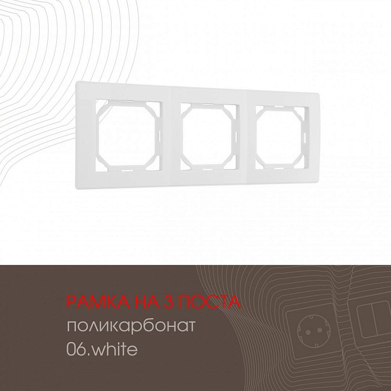 Рамка на 3 поста Arte Milano am-503.06 503.06-3.white