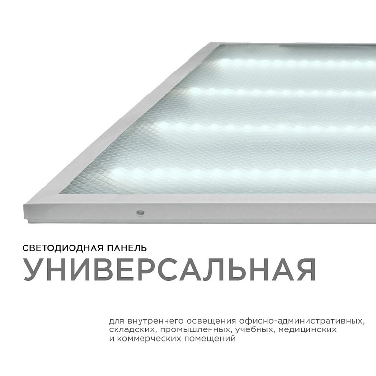 Светодиодная панель универсальная, Армстронг, 36Вт, 3300Лм, 6500К, 595х595х19мм