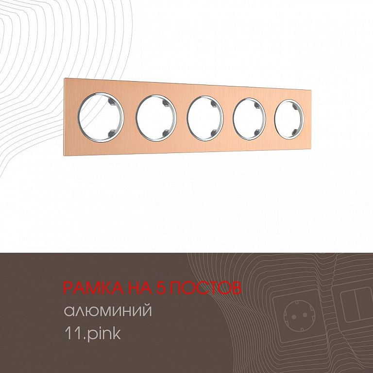 Рамка на 5 постов Arte Milano am-502.11 502.11-5.pink