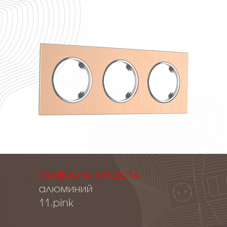Рамка на 3 поста Arte Milano am-502.11 502.11-3.pink