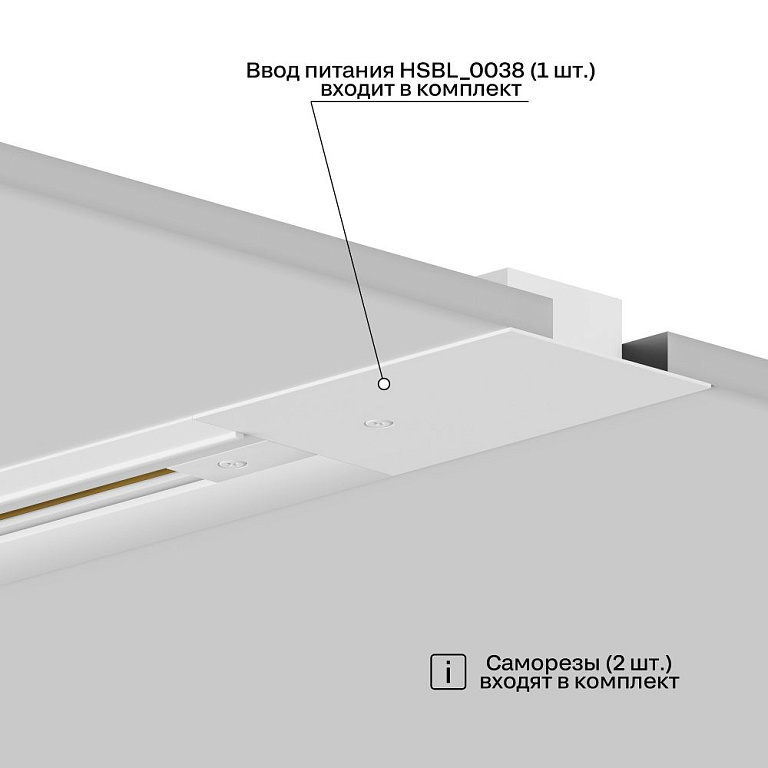 Токопровод концевой Hesby Lighting Skylite 0038