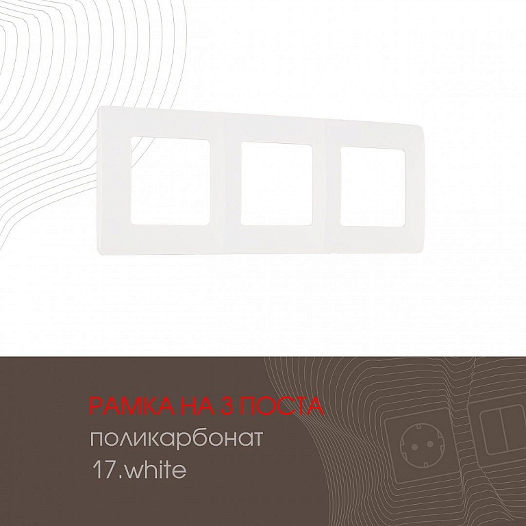 Рамка на 3 поста Arte Milano am-517.17 517.17-3.white