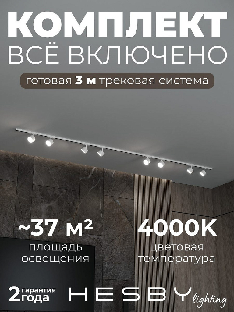Комплект трековый Hesby Lighting Skylite №13 HSBL_kompl_S013_NI3W4K