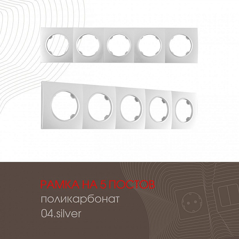 Рамка на 5 постов Arte Milano am-502.04 502.04-5.silver
