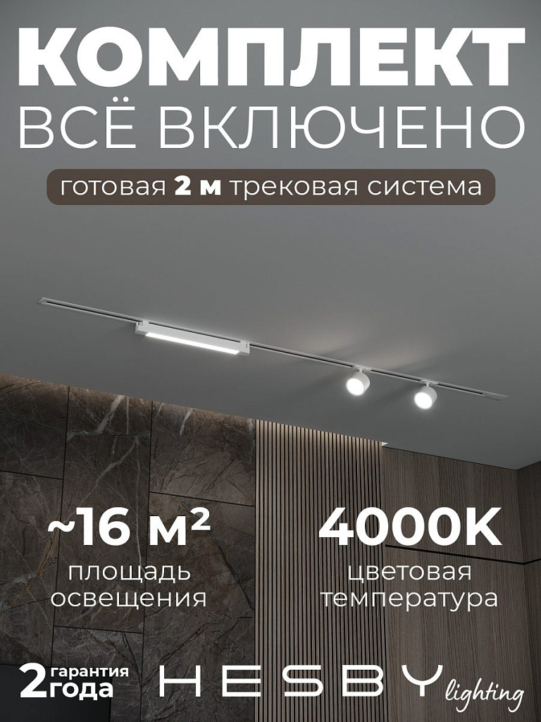 Комплект трековый Hesby Lighting Skylite №14 HSBL_kompl_S014_VI2W4K