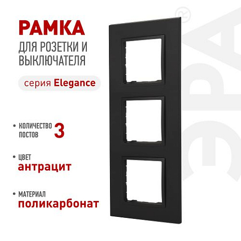 Рамка 3-м Elegance 14-5013-05 Classic антрацит Эра Б0060585