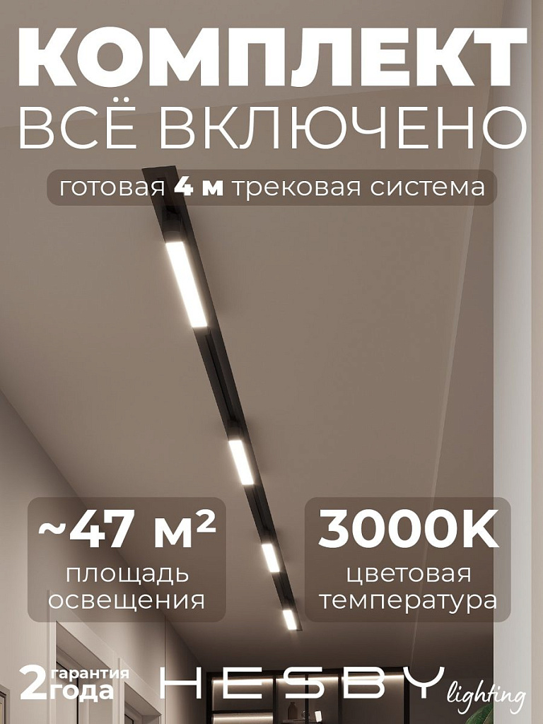 Комплект трековый Hesby Lighting Skylite №1 HSBL_kompl_S001_VI4B3K