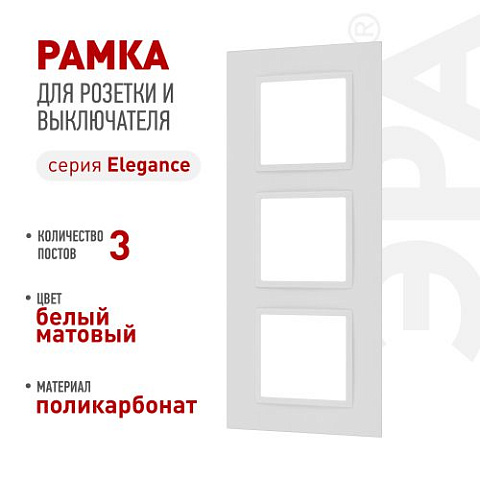 Рамка 3-м Elegance 14-5013-01М Classic для розеток и выключателей матов. бел. Эра Б0065826