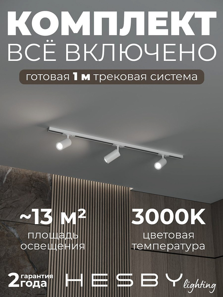 Комплект трековый Hesby Lighting Skylite №3 HSBL_kompl_S003_NI1W3K