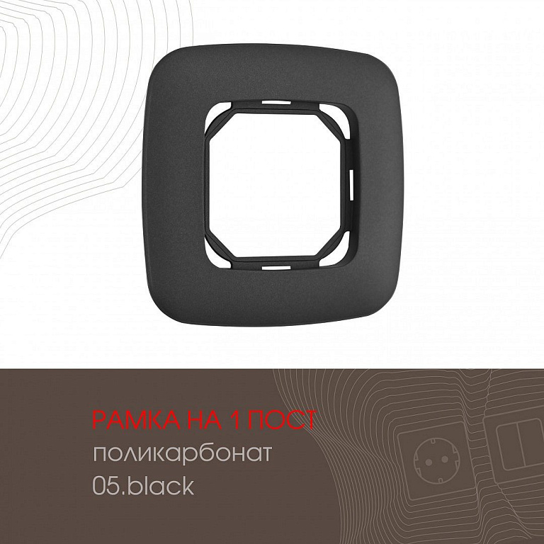 Рамка на 1 пост Arte Milano am-505.05 505.05-1.black