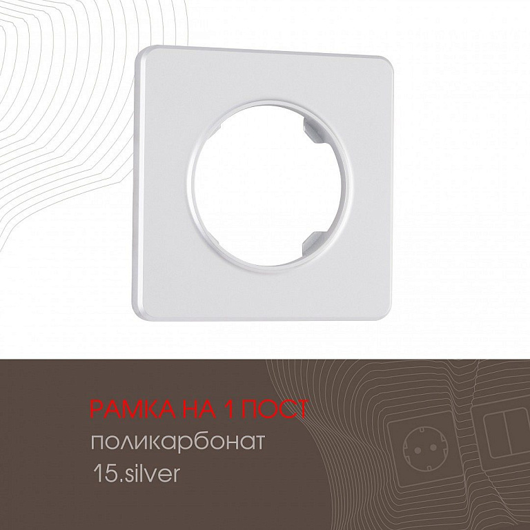 Рамка на 1 пост Arte Milano am-502.15 502.15-1.silver