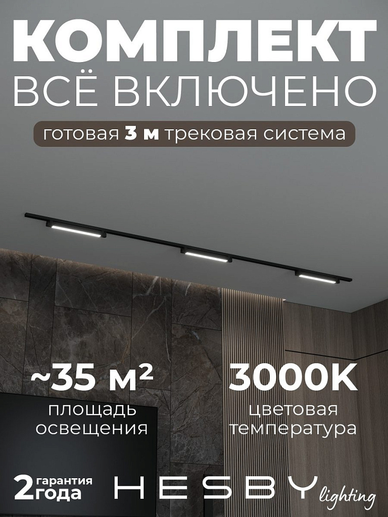 Комплект трековый Hesby Lighting Skylite №1 HSBL_kompl_S001_NI3B3K