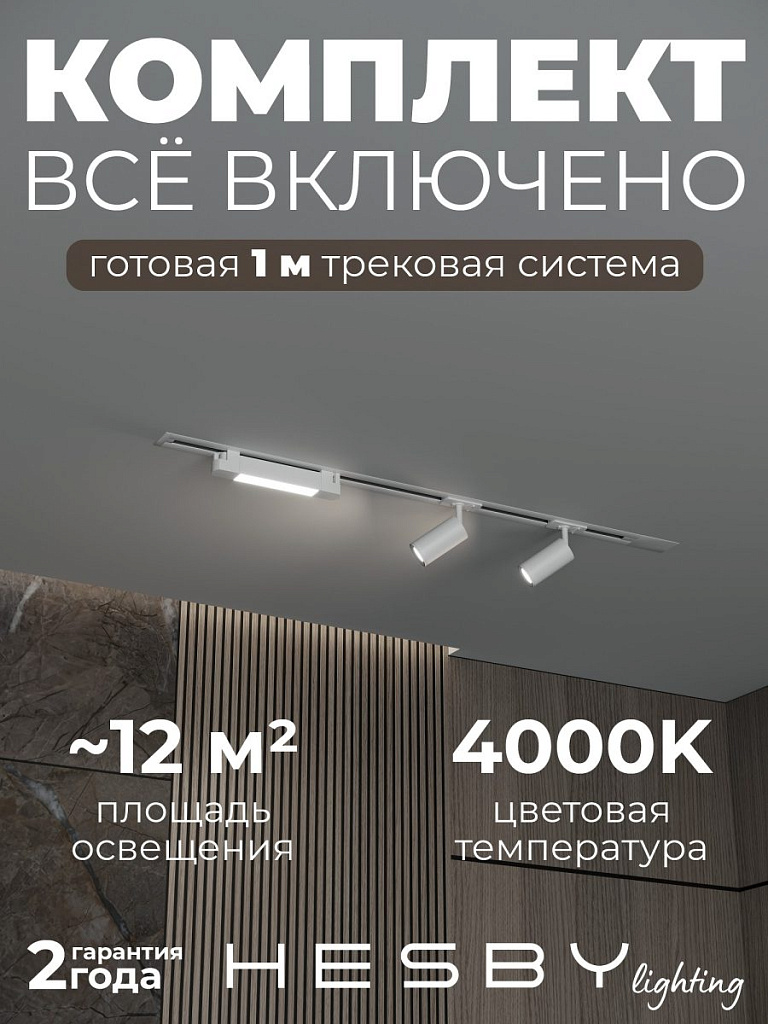 Комплект трековый Hesby Lighting Skylite №5 HSBL_kompl_S005_VI1W4K