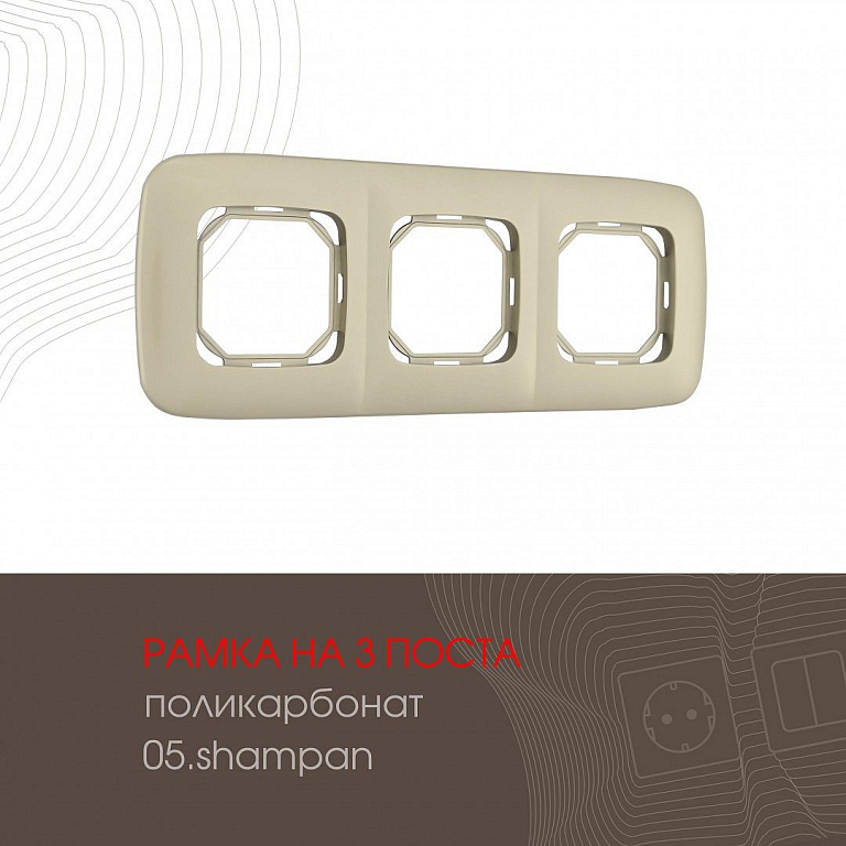 Рамка на 3 поста Arte Milano am-505.05 505.05-3.shampan