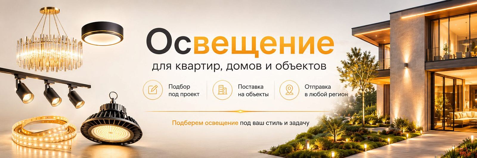Освещение