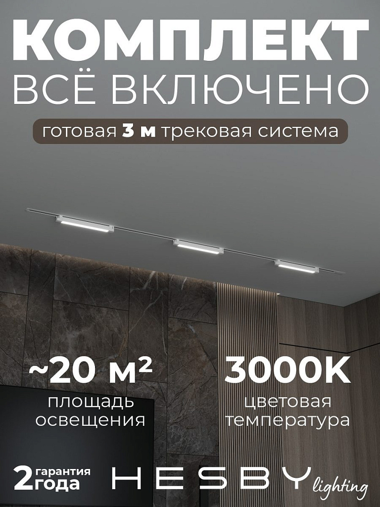 Комплект трековый Hesby Lighting Skylite №1 HSBL_kompl_S001_VI3W3K_01
